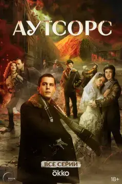 Аутсорс