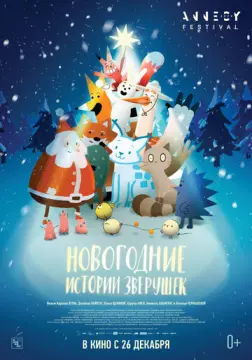  Новогодние истории зверушек 