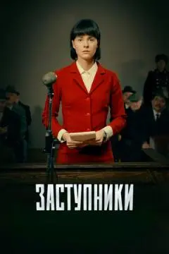 Заступники
