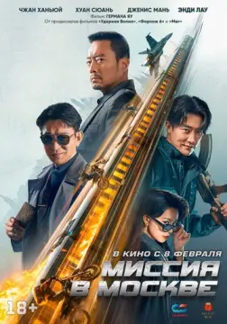  Миссия в Москве 