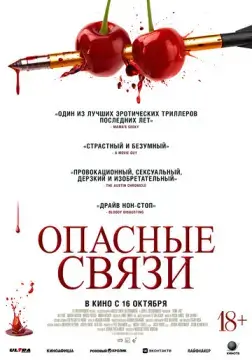  Опасные связи 