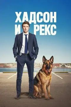  Хадсон и Рекс 