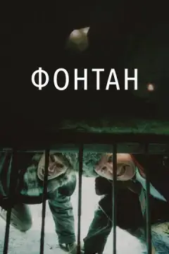  Фонтан 
