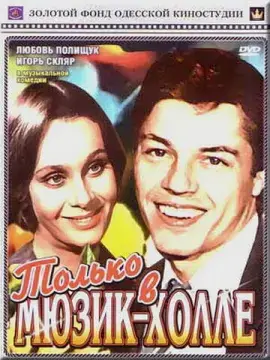  Только в мюзик-холле 