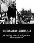  Невозвращенец 