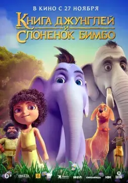 Книга джунглей и слонёнок Бимбо